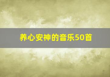 养心安神的音乐50首