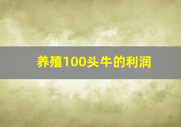 养殖100头牛的利润