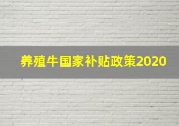 养殖牛国家补贴政策2020