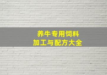 养牛专用饲料加工与配方大全