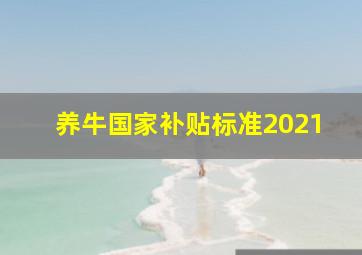 养牛国家补贴标准2021