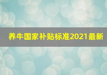 养牛国家补贴标准2021最新