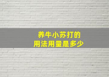 养牛小苏打的用法用量是多少