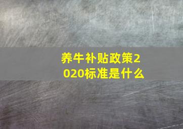 养牛补贴政策2020标准是什么