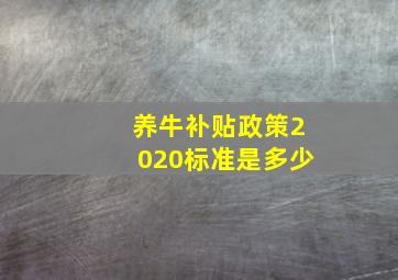 养牛补贴政策2020标准是多少