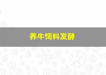 养牛饲料发酵