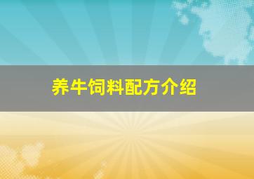 养牛饲料配方介绍