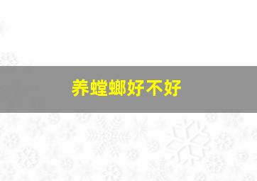 养螳螂好不好