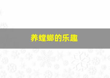 养螳螂的乐趣