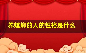 养螳螂的人的性格是什么