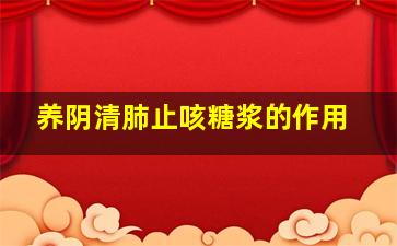 养阴清肺止咳糖浆的作用