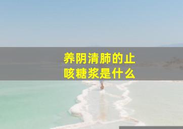 养阴清肺的止咳糖浆是什么