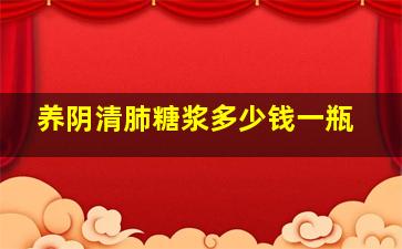 养阴清肺糖浆多少钱一瓶