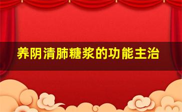 养阴清肺糖浆的功能主治