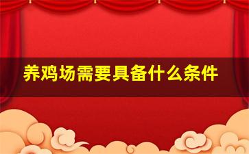 养鸡场需要具备什么条件