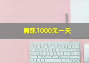 兼职1000元一天