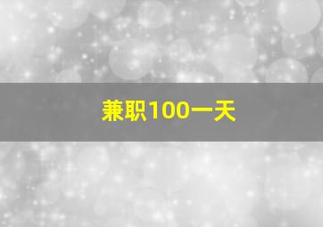 兼职100一天