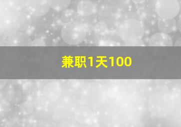 兼职1天100