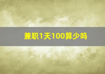 兼职1天100算少吗