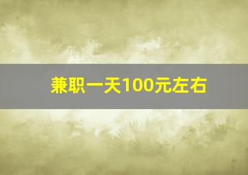 兼职一天100元左右