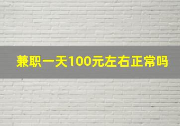 兼职一天100元左右正常吗