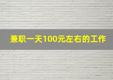 兼职一天100元左右的工作