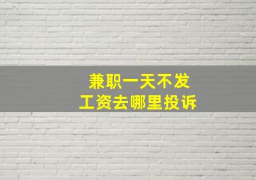 兼职一天不发工资去哪里投诉