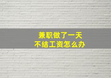 兼职做了一天不结工资怎么办