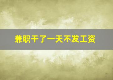 兼职干了一天不发工资