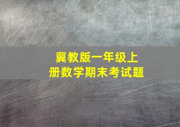 冀教版一年级上册数学期末考试题