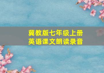 冀教版七年级上册英语课文朗读录音