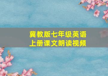 冀教版七年级英语上册课文朗读视频