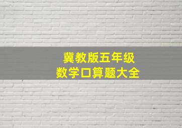 冀教版五年级数学口算题大全