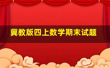 冀教版四上数学期末试题