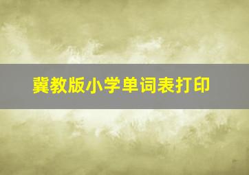 冀教版小学单词表打印