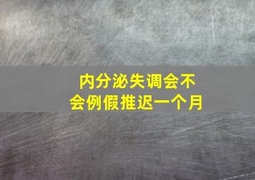 内分泌失调会不会例假推迟一个月