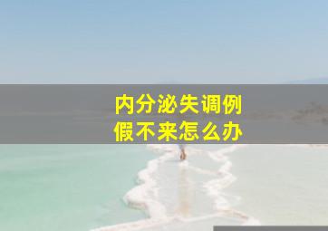 内分泌失调例假不来怎么办