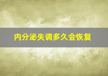 内分泌失调多久会恢复