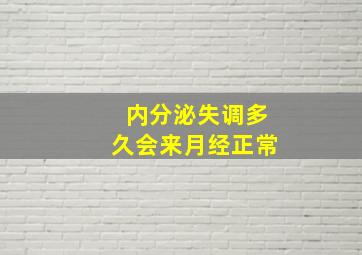 内分泌失调多久会来月经正常