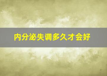 内分泌失调多久才会好