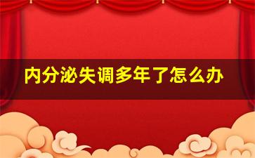 内分泌失调多年了怎么办