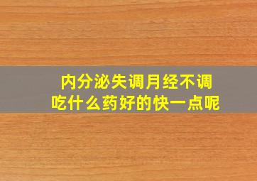 内分泌失调月经不调吃什么药好的快一点呢