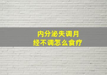 内分泌失调月经不调怎么食疗