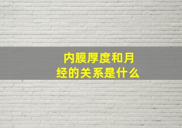 内膜厚度和月经的关系是什么