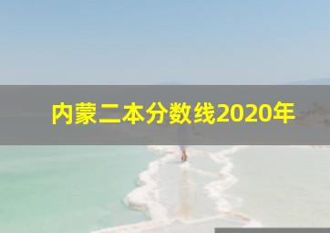 内蒙二本分数线2020年