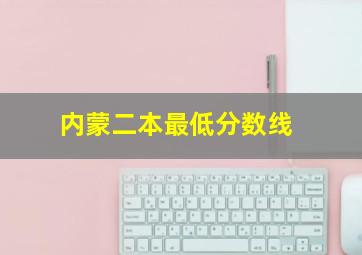 内蒙二本最低分数线