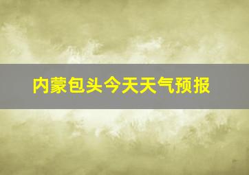 内蒙包头今天天气预报