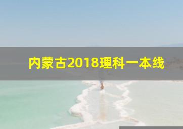 内蒙古2018理科一本线