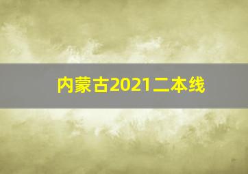 内蒙古2021二本线