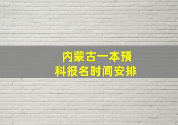 内蒙古一本预科报名时间安排